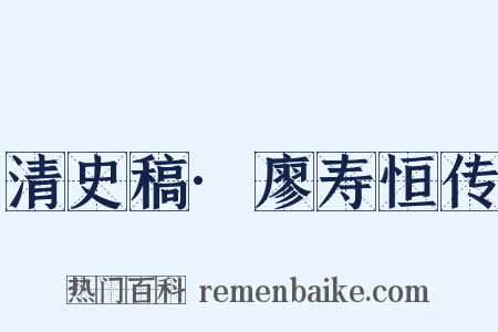 清史稿·廖寿恒传是什么意思的图片